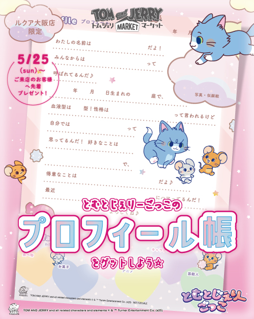 とむとじぇりーごっこ】ルクア大阪店でプロフィール帳をプレゼント