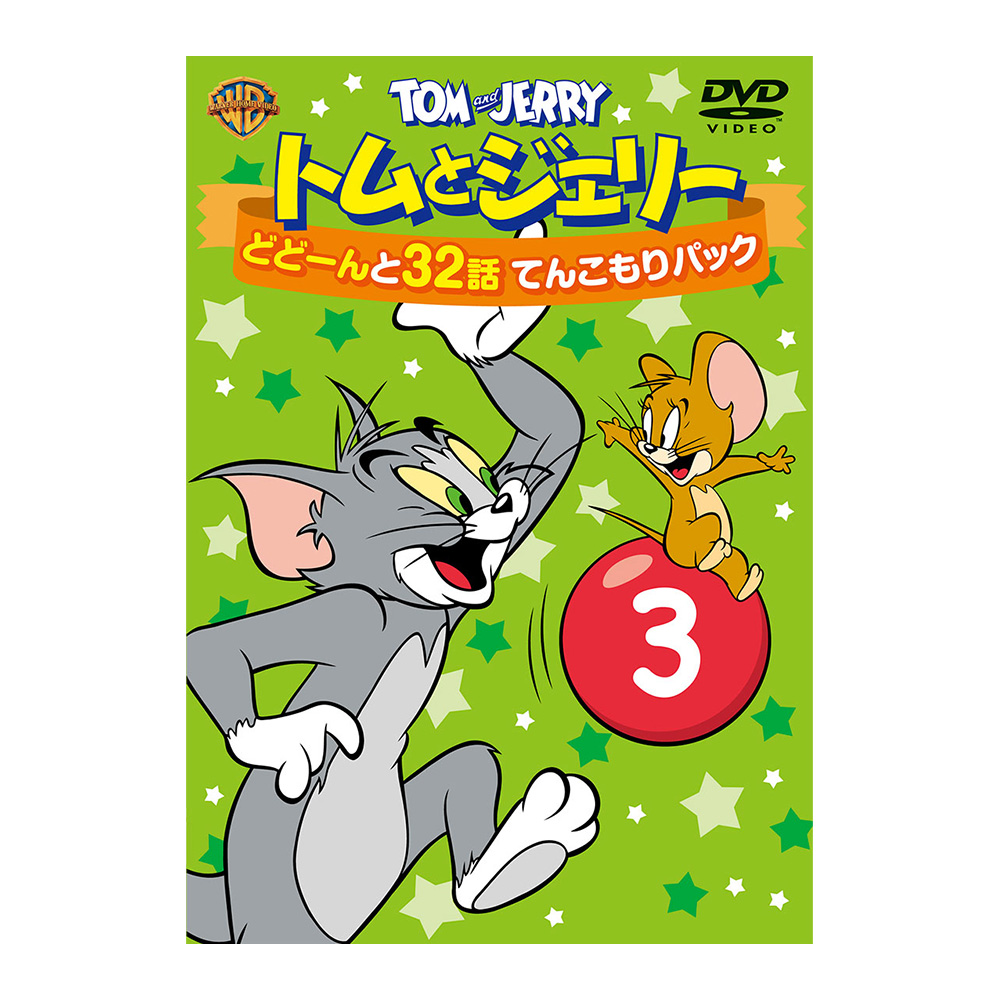 トムとジェリー どどーんと32話 てんこもりパック Vol.3（DVD