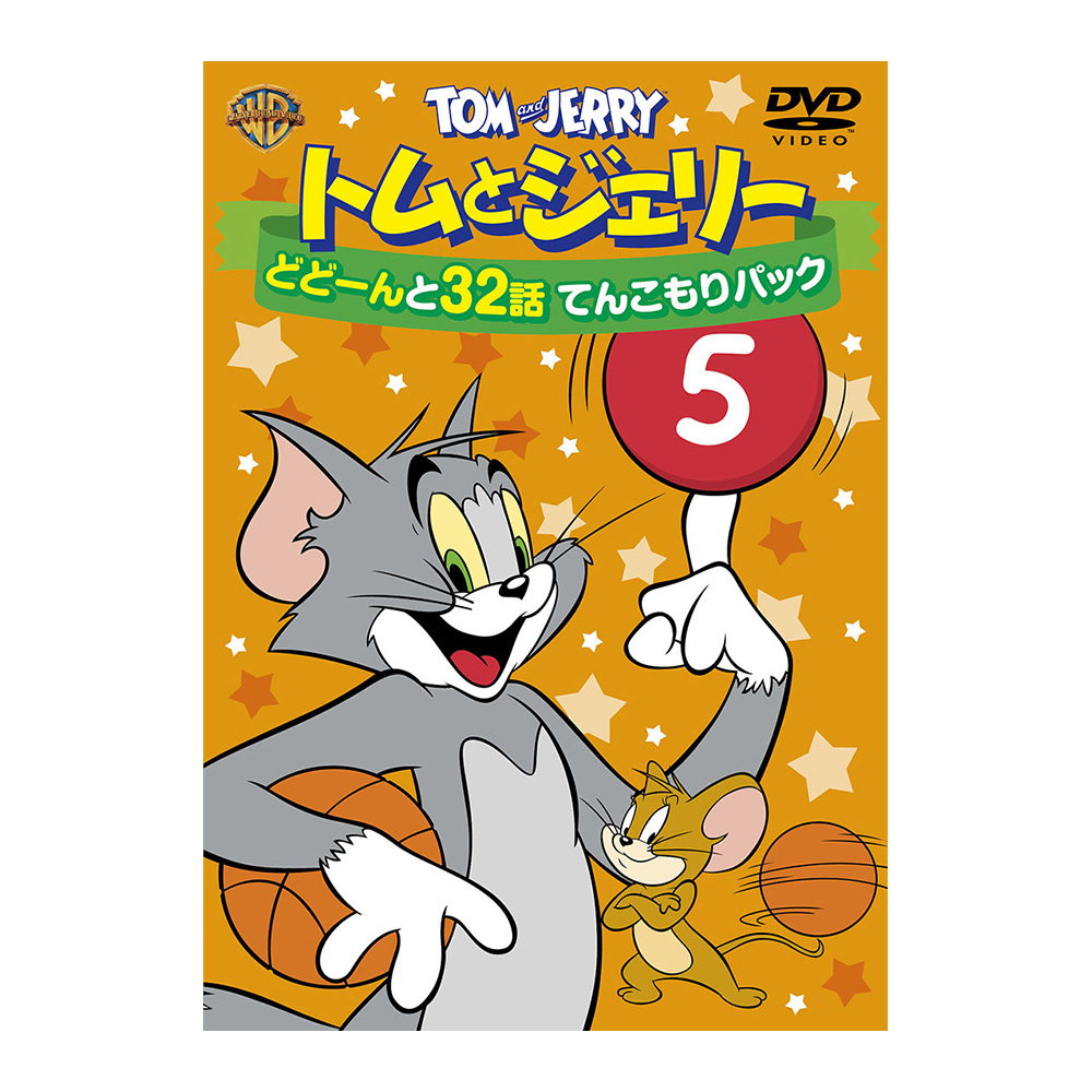 トムとジェリー どどーんと32話 てんこもりパック Vol.5（DVD） TOM AND JERRY Official Online Store