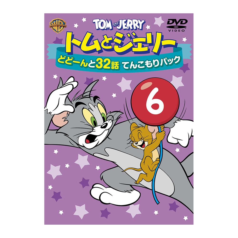 トムとジェリー どどーんと32話 てんこもりパック Vol.6（DVD