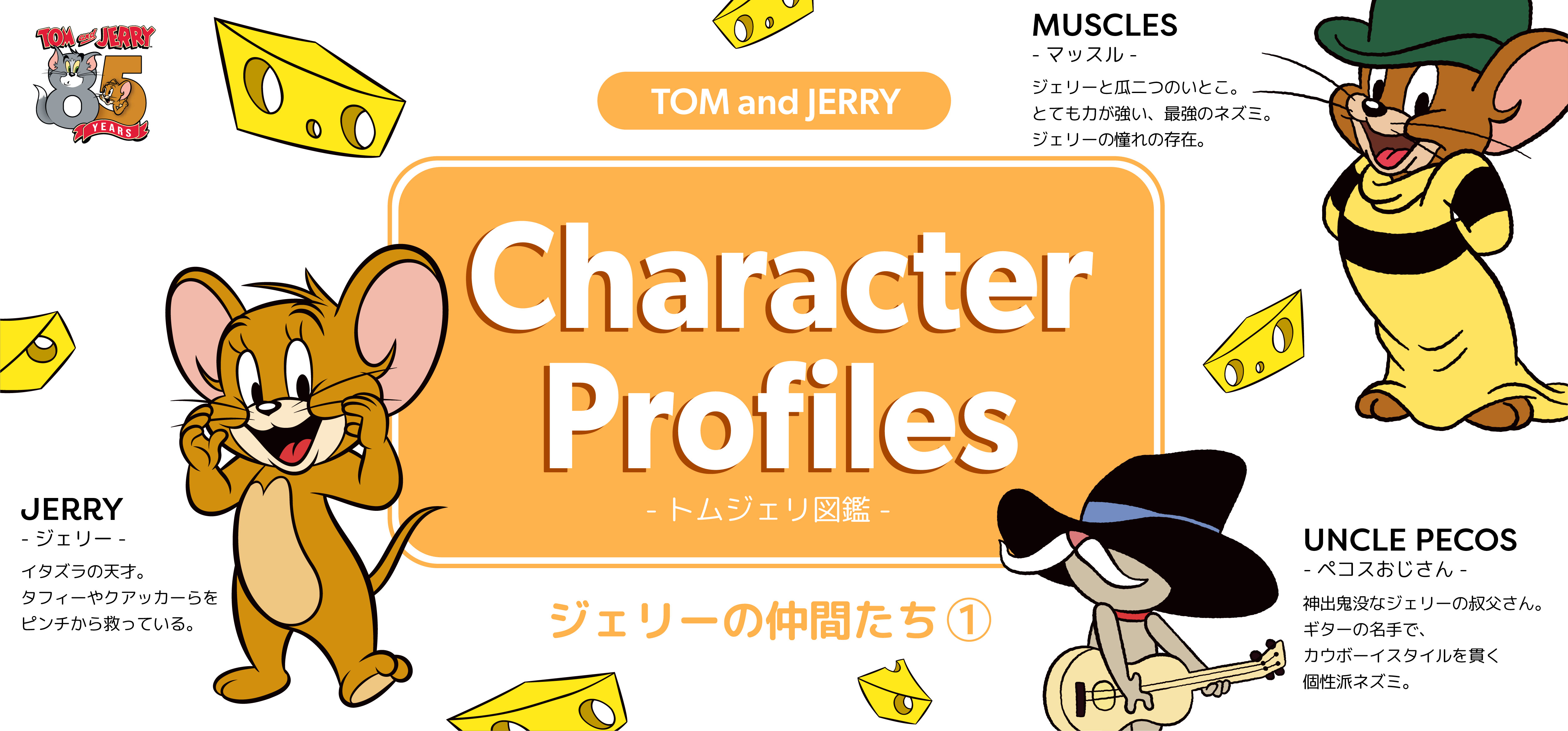 トムジェリ図鑑 ねずみ① - TOM AND JERRY Official Online Store