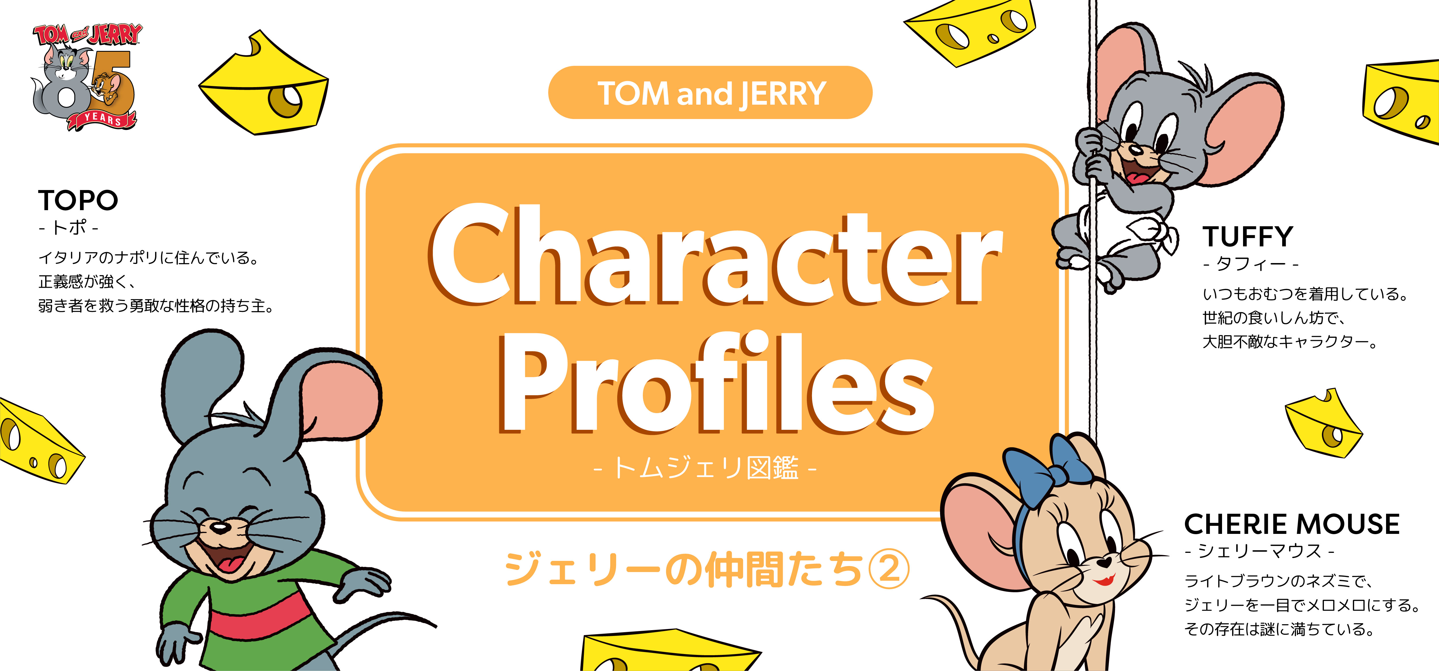 トムジェリ図鑑 ねずみ② - TOM AND JERRY Official Online Store