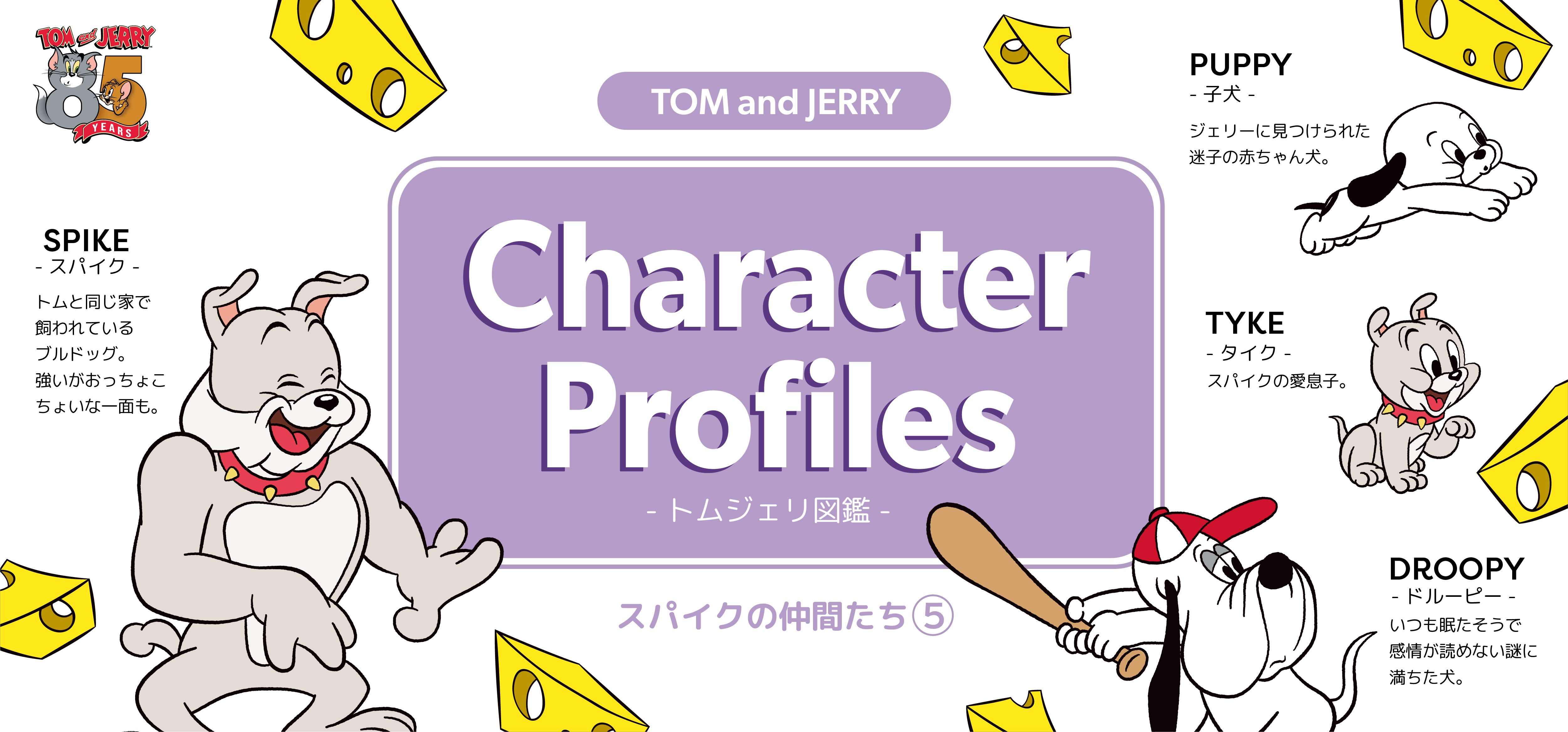 トムジェリ図鑑 いぬ - TOM AND JERRY Official Online Store