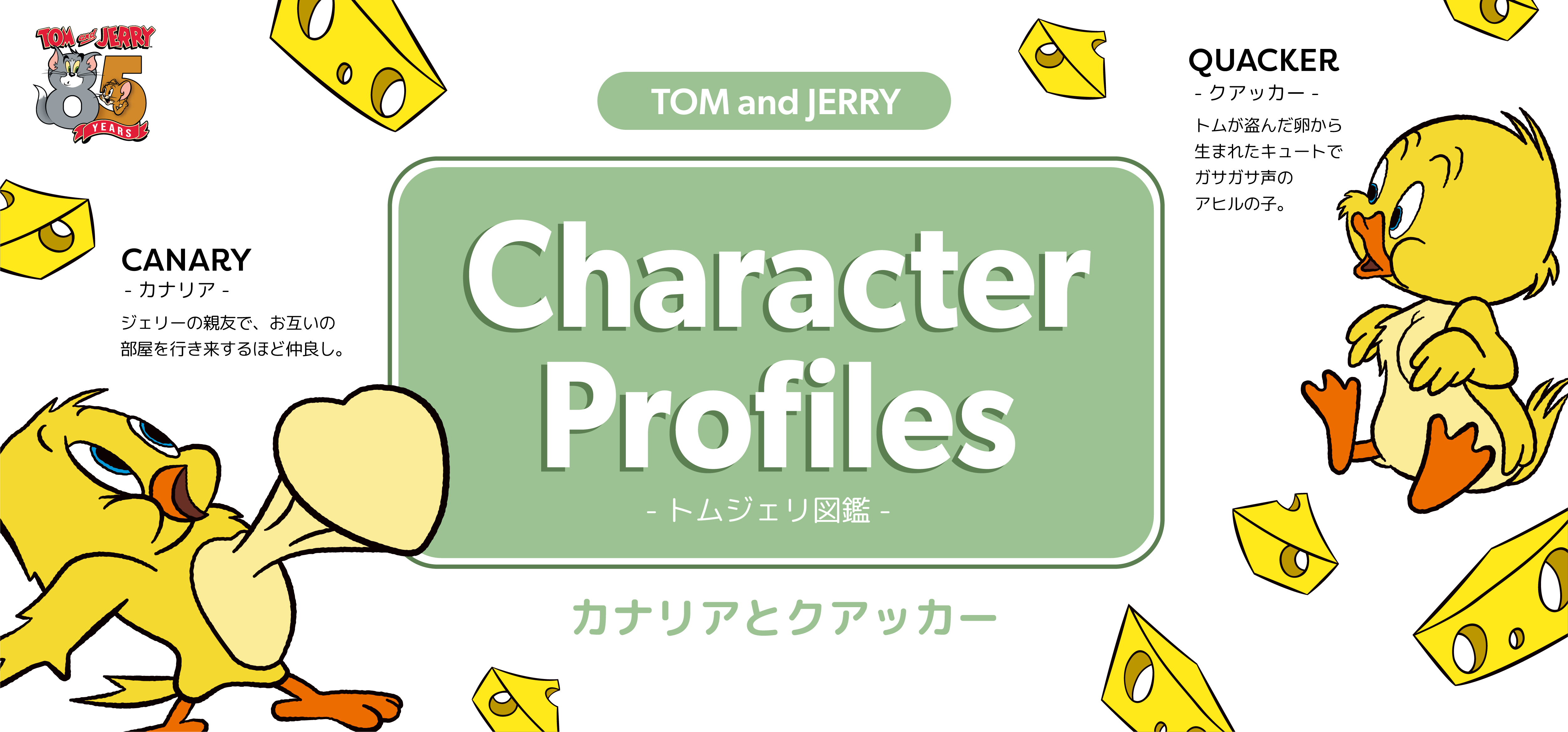 「トムとジェリー」マーチャンダイジング資料一式（非売品・新品・２００１年） 毎年恒例!!11月11日は、ジェリーの大好物 チーズの日 今年も”チーズの