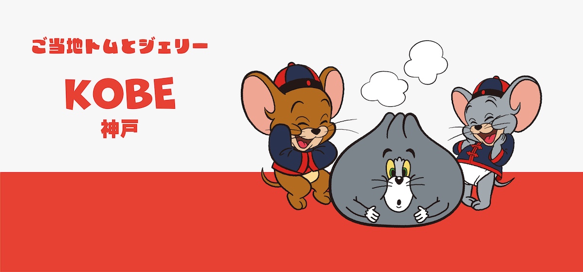 ご当地 神戸 - TOM AND JERRY Official Online Store