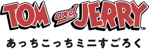ミニすごろくの遊び方 - TOM AND JERRY Official Online Store