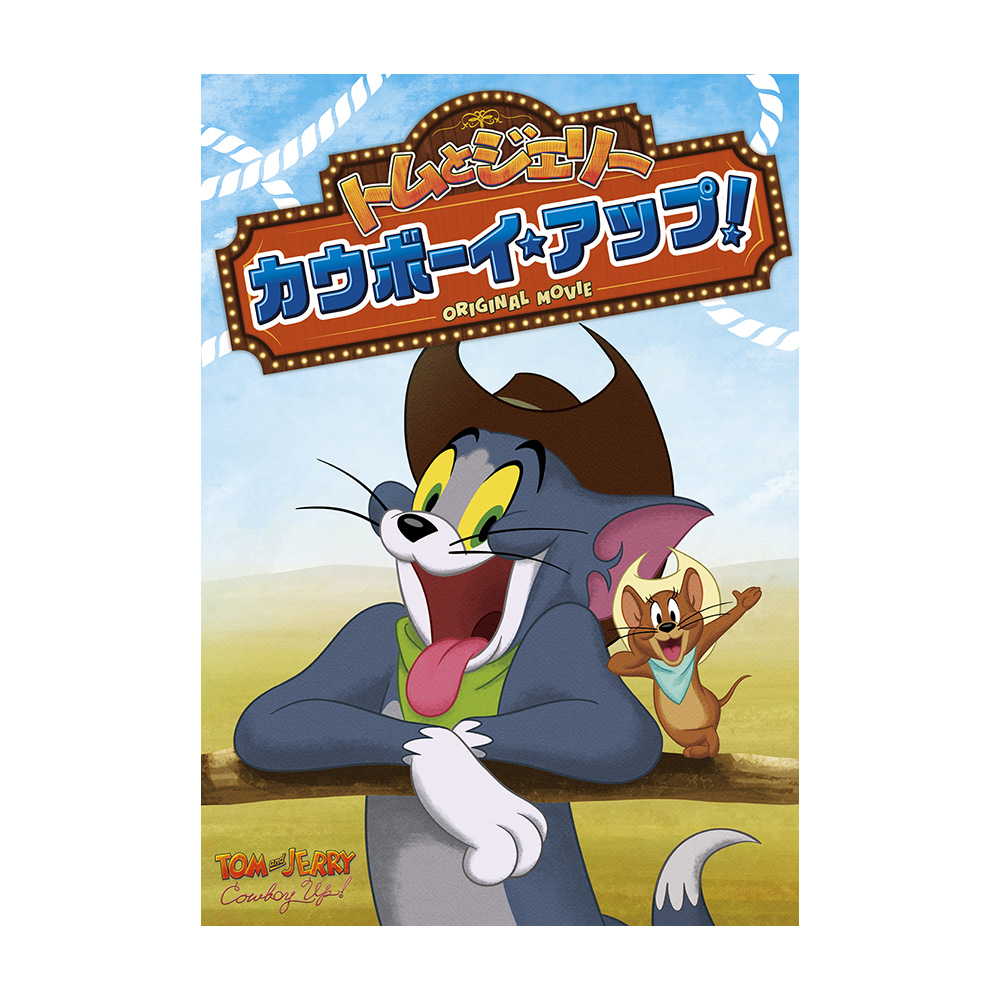 トムとジェリー カウボーイ・アップ！（DVD） - TOM AND JERRY