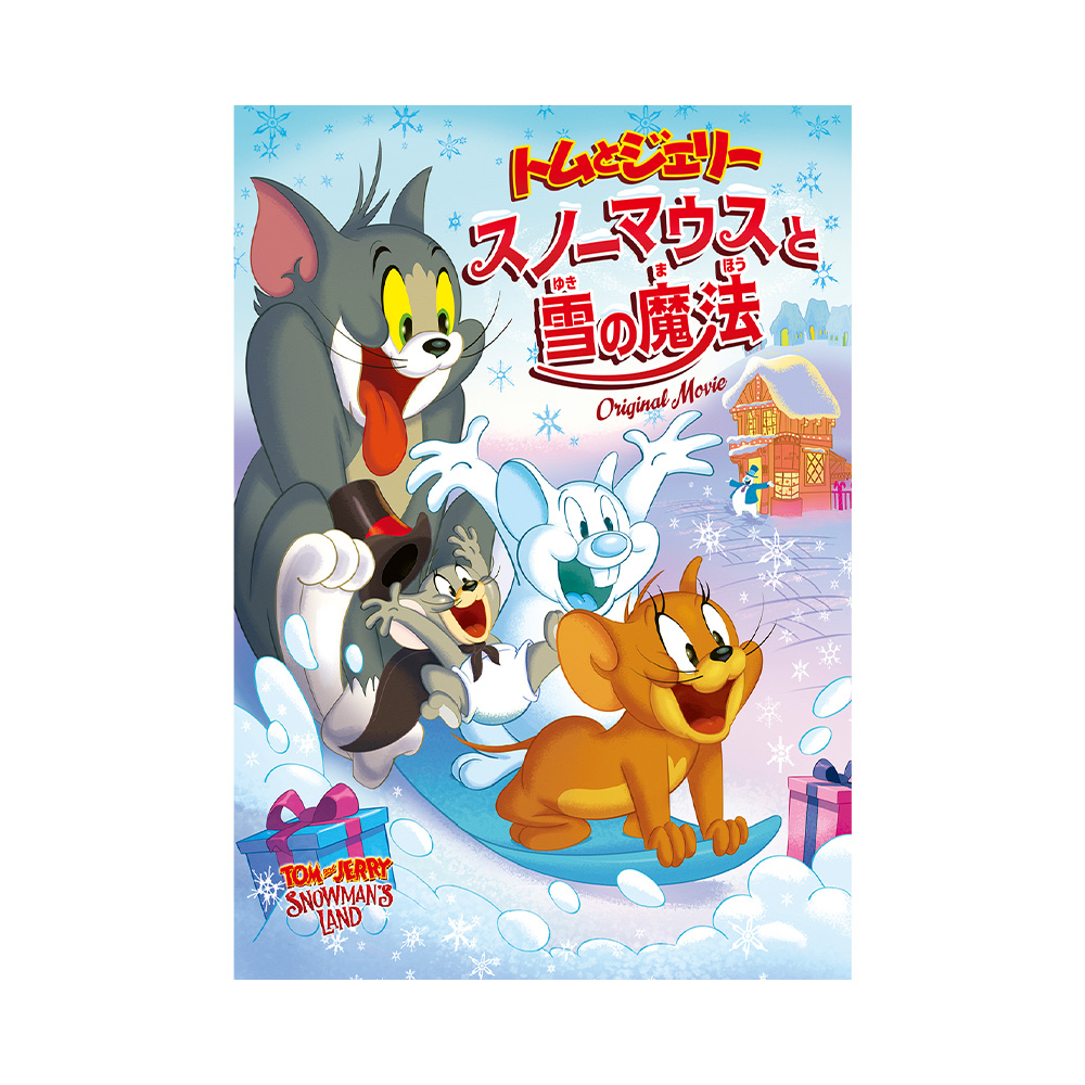 トムとジェリー スノーマウスと雪の魔法（DVD） - TOM AND JERRY